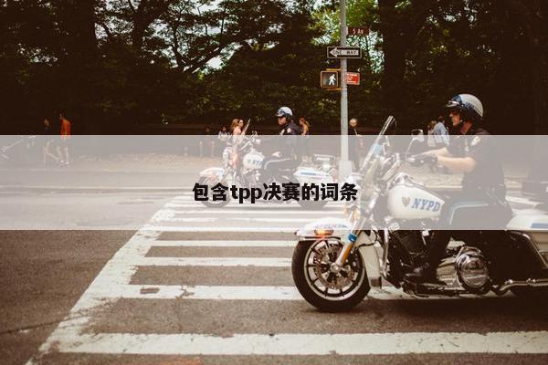 包含tpp决赛的词条