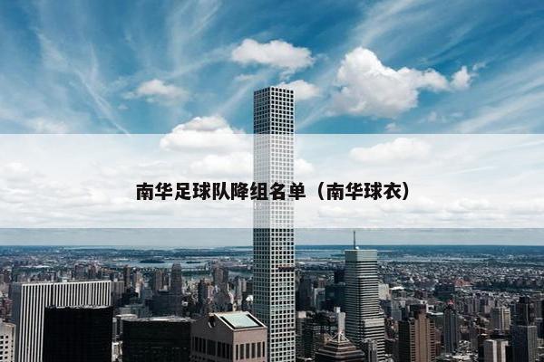 南华足球队降组名单(南华球衣) 南华足球队降组名单(南华球衣)