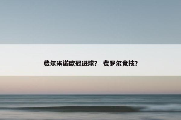 费尔米诺欧冠进球？ 费罗尔竞技？