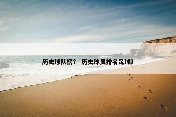 历史球队榜？ 历史球员排名足球？