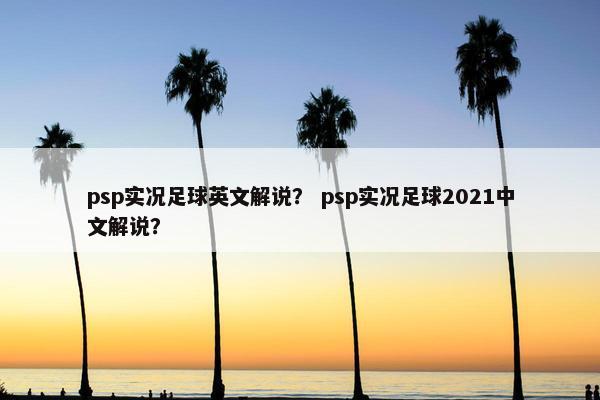 psp实况足球英文解说？ psp实况足球2021中文解说？