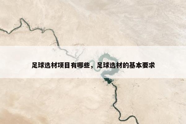 足球选材项目有哪些，足球选材的基本要求