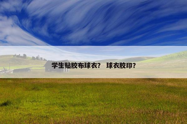 学生贴胶布球衣？ 球衣胶印？