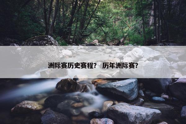洲际赛历史赛程？ 历年洲际赛？