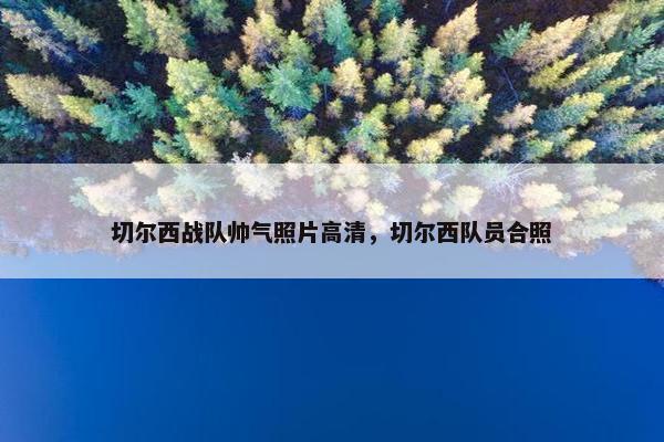 切尔西战队帅气照片高清,切尔西队员合照 切尔西战队帅气照片高清,切尔西队员合照