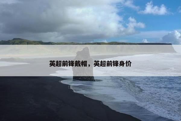 英超前锋戴帽，英超前锋身价