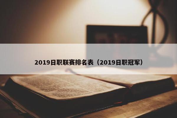 2019日职联赛排名表（2019日职冠军）