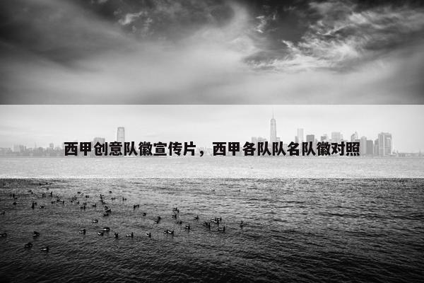 西甲创意队徽宣传片，西甲各队队名队徽对照