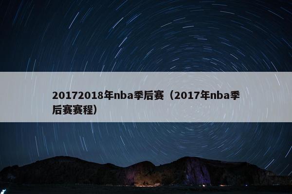 20172018年nba季后赛（2017年nba季后赛赛程）
