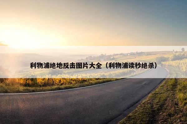 利物浦绝地反击图片大全（利物浦读秒绝杀）