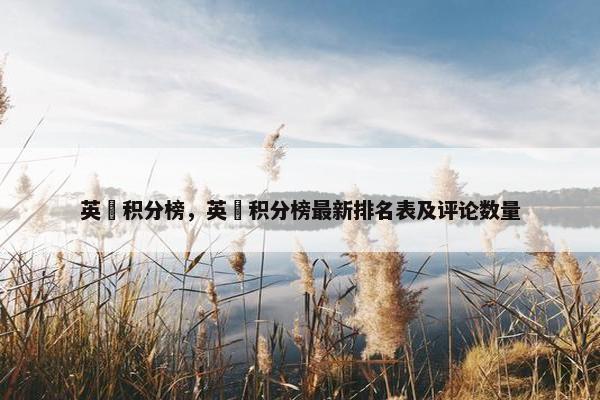 英冦积分榜，英冦积分榜最新排名表及评论数量