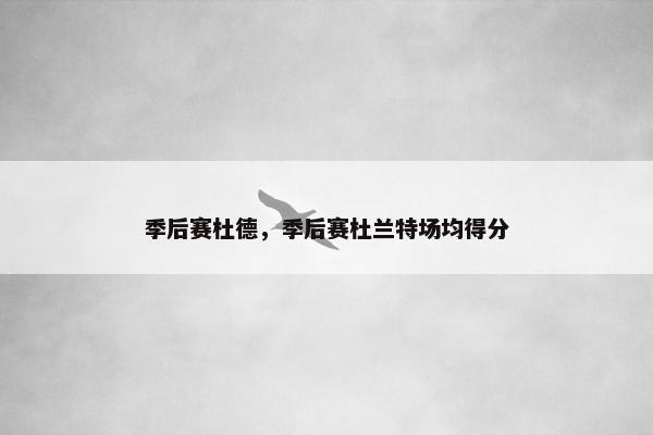 季后赛杜德，季后赛杜兰特场均得分