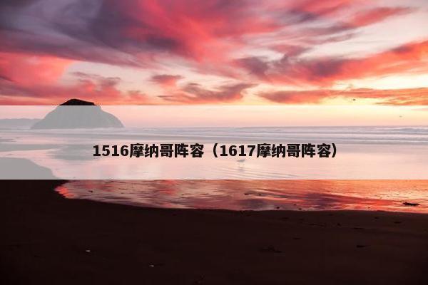 1516摩纳哥阵容(1617摩纳哥阵容) 1516摩纳哥阵容(1617摩纳哥阵容)