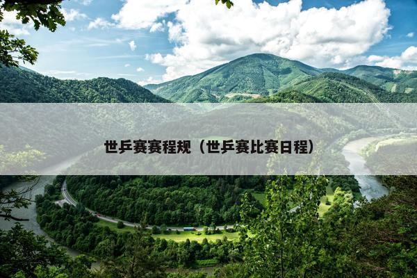 世乒赛赛程规（世乒赛比赛日程）
