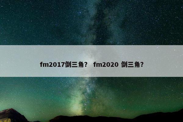 fm2017倒三角？ fm2020 倒三角？