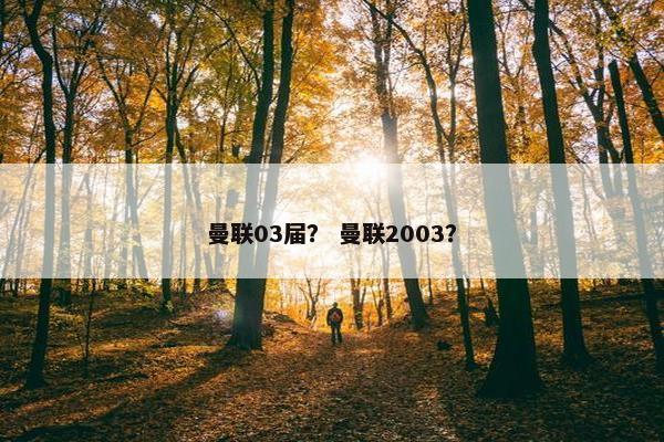 曼联03届？ 曼联2003？