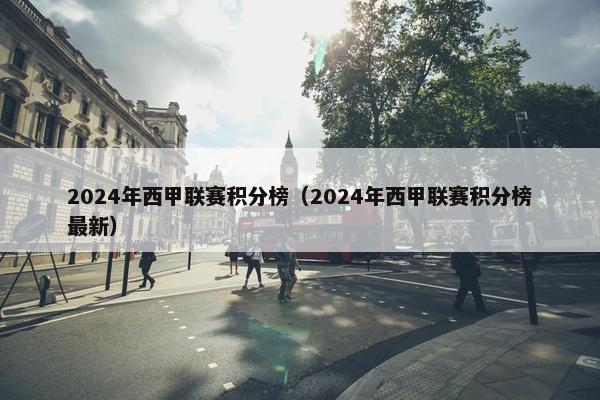 2024年西甲联赛积分榜（2024年西甲联赛积分榜最新）