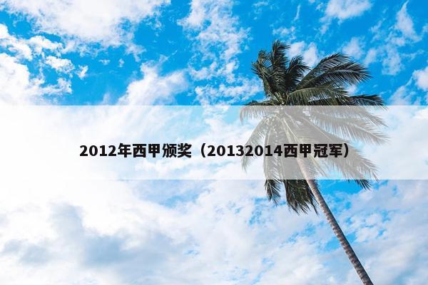 2012年西甲颁奖(20132014西甲冠军) 2012年西甲颁奖(20132014西甲冠军)