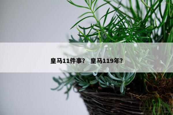 皇马11件事？ 皇马119年？