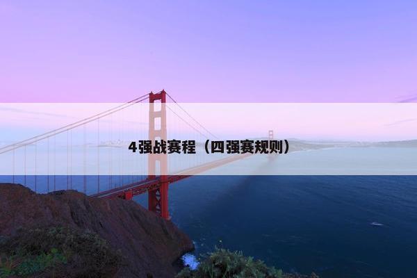 4强战赛程（四强赛规则）