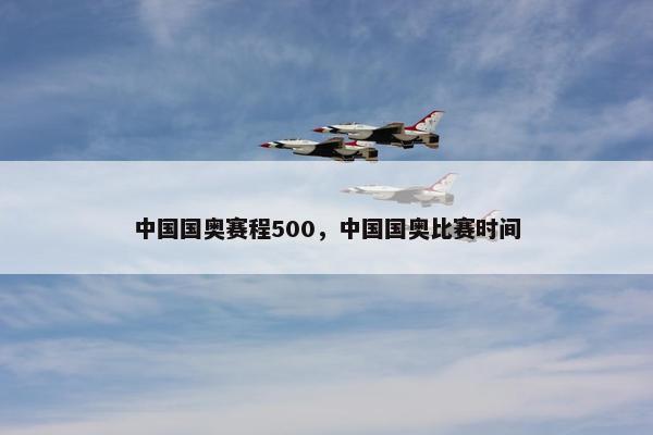 中国国奥赛程500，中国国奥比赛时间