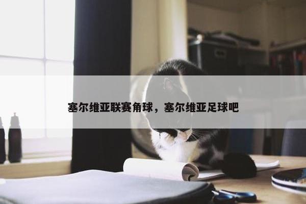 塞尔维亚联赛角球，塞尔维亚足球吧