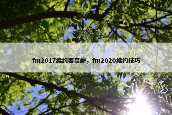 fm2017续约要高薪，fm2020续约技巧