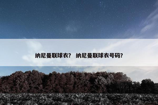 纳尼曼联球衣？ 纳尼曼联球衣号码？