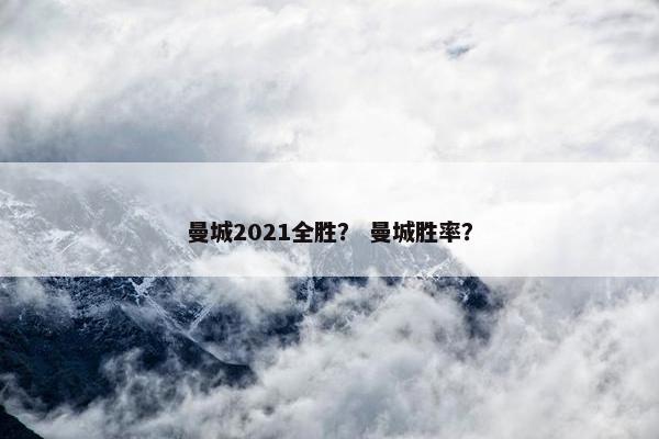 曼城2021全胜？ 曼城胜率？