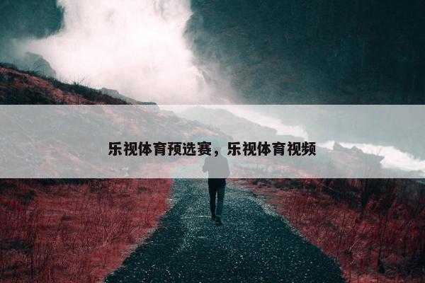 乐视体育预选赛，乐视体育视频