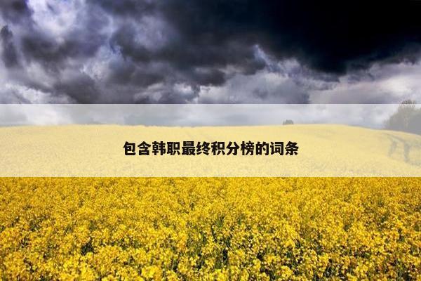 包含韩职最终积分榜的词条