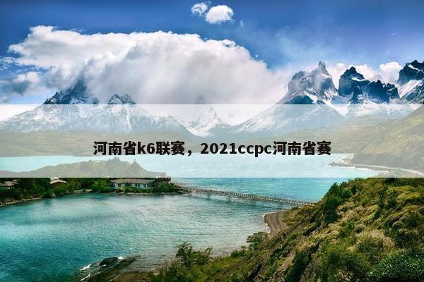 河南省k6联赛，2021ccpc河南省赛