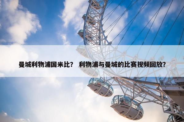 曼城利物浦国米比？ 利物浦与曼城的比赛视频回放？