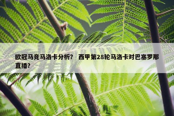 欧冠马竞马洛卡分析？ 西甲第28轮马洛卡对巴塞罗那直播？