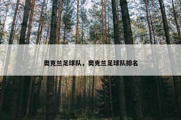 奥克兰足球队，奥克兰足球队排名