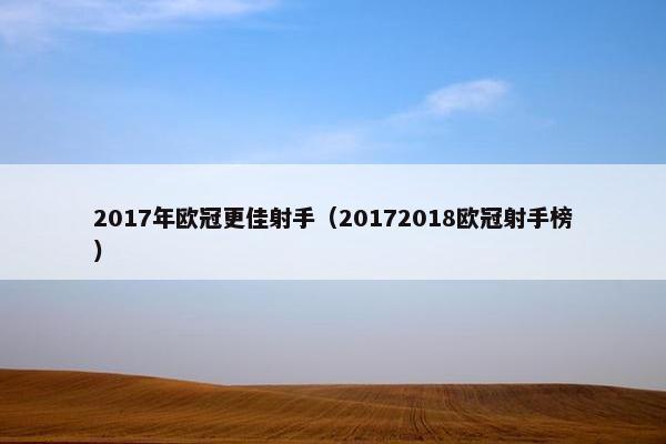 2017年欧冠更佳射手（20172018欧冠射手榜）