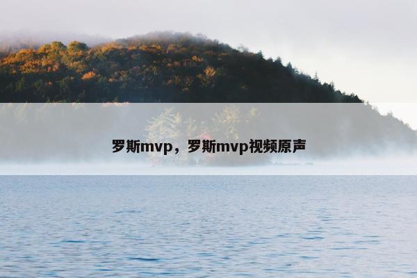罗斯mvp，罗斯mvp视频原声