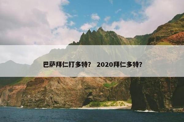 巴萨拜仁打多特？ 2020拜仁多特？