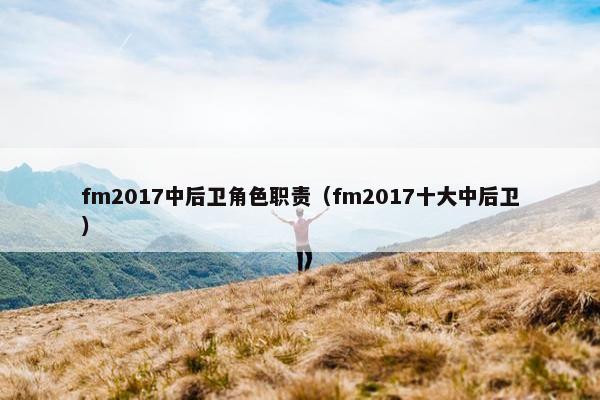 fm2017中后卫角色职责（fm2017十大中后卫）