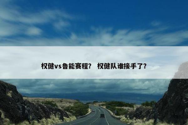 权健vs鲁能赛程？ 权健队谁接手了？