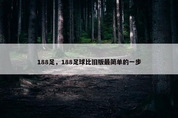 188足，188足球比旧版最简单的一步