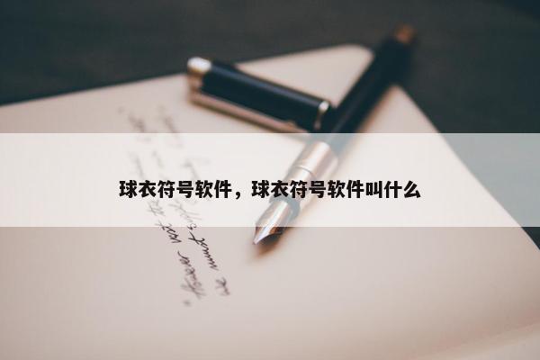 球衣符号软件，球衣符号软件叫什么