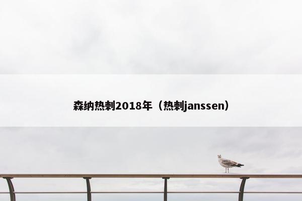森纳热刺2018年(热刺janssen) 森纳热刺2018年(热刺janssen)