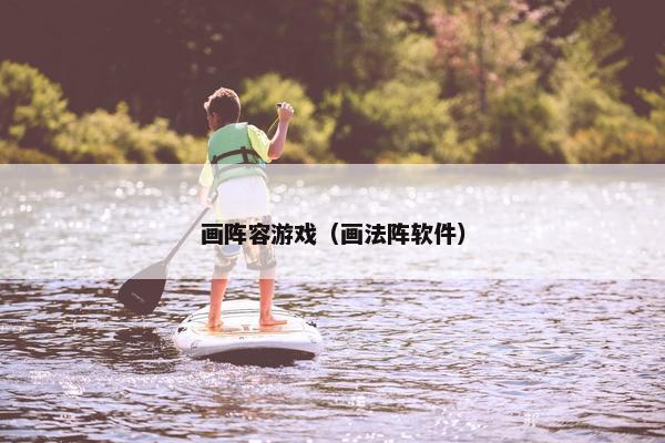 画阵容游戏（画法阵软件）