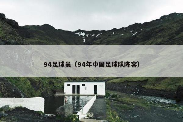 94足球员（94年中国足球队阵容）