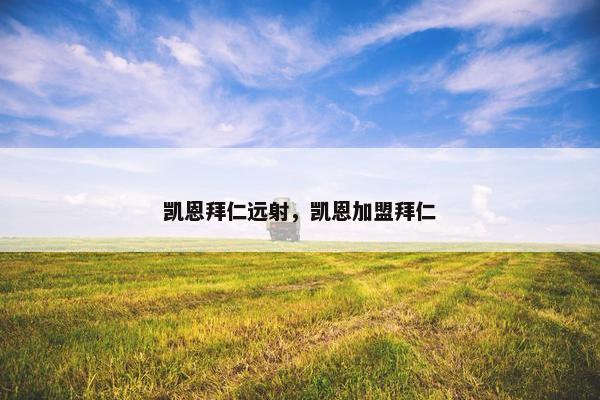 凯恩拜仁远射，凯恩加盟拜仁