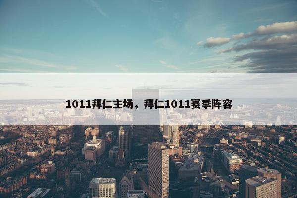 1011拜仁主场，拜仁1011赛季阵容