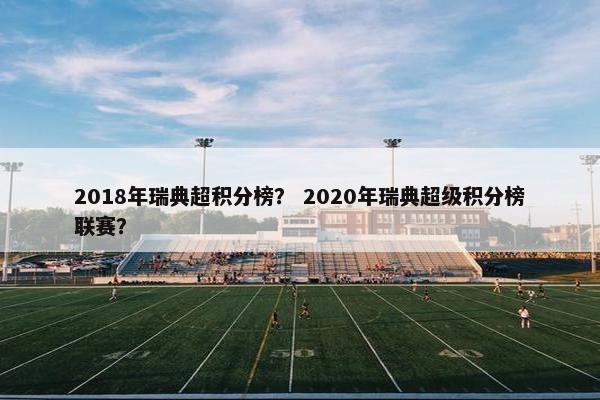 2018年瑞典超积分榜？ 2020年瑞典超级积分榜联赛？