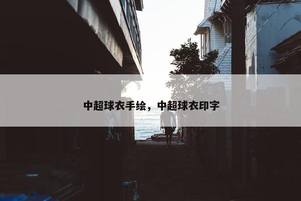 中超球衣手绘，中超球衣印字