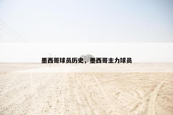 墨西哥球员历史，墨西哥主力球员